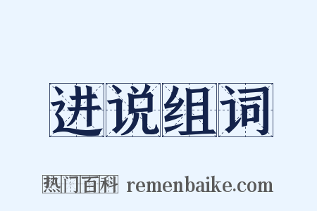 进说组词是什么意思的图片